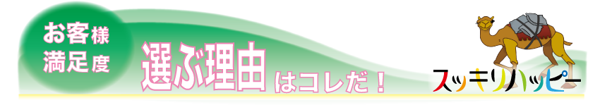 選ぶ理由はこれだ